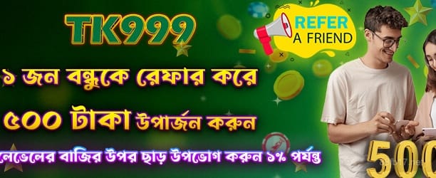 বন্ধুকে রেফার করে 500 পয়েন্ট